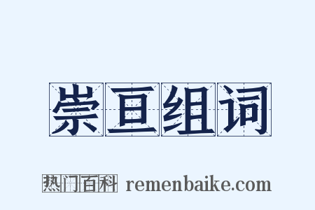 崇亘组词是什么意思的图片